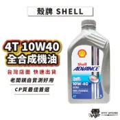 【隔日到貨】殼牌 SHELL ADVANCE 4T 10W40 全合成機油 機車用 1L WTF