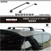 免運 M7 MPV7 MPV 7 MPV-7 汽車 車頂架 行李架 橫桿 置物架 旅行架 腳踏車架 納智捷 LUXGEN