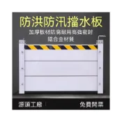 (店+)防水閘門/擋水板/擋水柵欄 /擋水閘門 /防水板/鋁合金擋水板/防淹水板