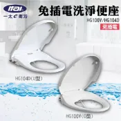 勁媽媽超級商城 ITAI一太 免插電免治馬桶座 環保洗淨便座 HG104D(U型) HG106V(O型) 全新原廠公司貨 廁所馬桶座墊