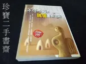【珍寶二手書齋FA186】《不可不知的職場叢林法則》ISBN:9789866846038│大都會文化事業有限公司│孫大為