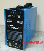 **金光興修繕屋** 漢特威(鐵漢) P50HF 電離子切割機（可切割１５mm金屬）
