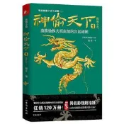 神偷天下1跛腳小丐 鄭豐 2016-08-01 臺海出版社