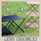 【HOTAI購】【WE.N Outdoor】東部嗨選物—黑武士_鋁合金三層架