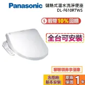 【全台免費安裝】Panasonic 國際牌 DL-F610RTWS 儲熱式免治馬桶座 DL-F610 便座 公司貨