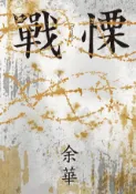 Kobo 戰慄（余華全新修訂珍藏版）