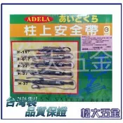 《附發票》台灣製 ADELA  H-667 柱上型安全帶 大型護腰工程用 高空作業 工地施工 小鉤 電線桿安全帶 檢驗合