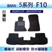 BMW 5系列 F10（10年~13年）專車專用蜂巢式防水腳踏墊 汽車踏墊 520d 528i 535i 後廂墊０２１５