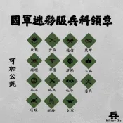 【全新現貨】國軍迷彩服兵科領章/兵科布章/迷彩服布章