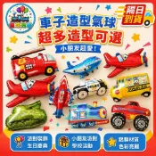 車子造型氣球 工程車 警車 巴士 救護車 消防車 戰車 火車 鋁箔氣球 汽車  氣球派對 生日氣球