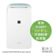 日本代購 空運 2023新款 SHARP 夏普 CV-R71 衣物乾燥 除濕機 除菌離子 消臭 除臭 8坪 水箱2.5L