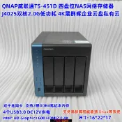幸福時光館 {保固一年 可打統編}威聯通TS-451D 4四盤位NAS網絡存儲器個人企業云盤4K J4025黑群暉