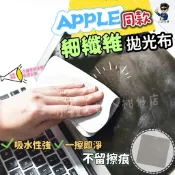 🚀台灣現貨🚀超纖拋光布 擦拭布 清潔布 雙層材質 官方同款 適用 iPhone iPad 手機 平板電腦 筆電 3c螢幕