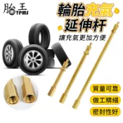 美嘴延伸杆 輪胎充氣延伸 [胎王] 充氣延伸桿 充氣嘴延伸 充氣嘴延長
