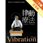 律動療法：震走疾病，動出健康[二手書_近全新]11318795286 TAAZE讀冊生活網路書店