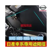 (店+)日產遮陽擋 前擋風玻璃遮光簾 MArch LIVINA TIIDA SENTRA KIcks xtrail TEana