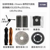 追覓掃拖機器人副廠耗材 適用X50 Ultra/L40s Pro Ultra濾網 邊刷 集塵袋 拖布 滾刷MI4954