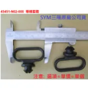 SYM三陽 原廠 野狼傳奇 傳狼 傳奇 狼R 傳狼 導線套圈 45451-N02-000 固定線支架 導線支架 前土除上