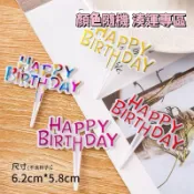 隔日到貨🚛 湊運 中文英文都有 生日快樂 生日派對 生日必備 蛋糕插旗 插牌簡約蛋糕裝飾插件插卡烘焙用品