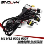 H4 H13 9004 9007 強化線組 HID線組 汽車線組 大燈魚眼線組 HILO線組 伸縮線組