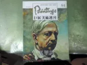 西洋100位巨匠 巨匠美術週刊 84期 錦繡出版