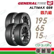 【General Tire將軍】輪胎 將軍 GS6-195/65/15吋 _四入組 送安裝(車麗屋)