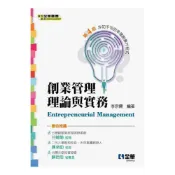 (店+)【全華圖書】書本熊 創業管理理論與實務(第四版) ：李宗儒 9789865033538