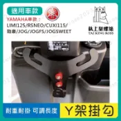 【鈦上皇】YAMAHA Y架掛勾 機車掛勾 掛鉤 勁豪 RAY RSNEO LIMI125 JOG125 Cuxi115