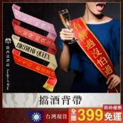 【擋酒背帶】值星帶 派對女王 拍照道具 擋酒部隊 生日布條 派對 生日 喝酒道具 尾牙 婚禮 擋酒背帶 壽星 肩帶 頒獎