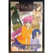 【全新】C3087 頃刻的迷夢 (全)【爆氣貓】【現貨】新視界 限制級 成人 色情 A漫 H漫 黃書 絕版