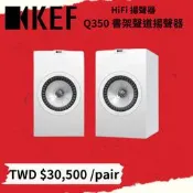 鴻韻音響- KEF HiFi 揚聲器 Q350書架式道揚聲器 一對
