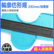 劃線器 卡規 取形器 畫線器 尺規 木工工具 仿形規尺 輪廓取形 輪廓量規 鈑金打樣規 形狀複製器 MIT-MG250A