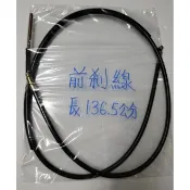 豪邁 迪爵 GY6 125 前煞 線（長約136.5公分） 剎車 前 剎車線 導線 前剎 前煞 煞車 煞車線 A