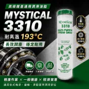 CC 含稅 美國 Mystical 3310 耐高溫牛油 黃油條 保養油 潤滑油