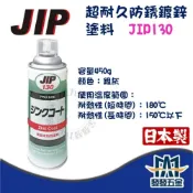 (店+) 日本原裝 JIP 超耐久防銹鍍鋅塗料 JIP130 噴式 銀灰 450g 鍍鋅漆 防鏽漆 金屬防鏽 防銹漆