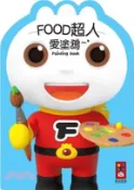 【三民網路書店】FOOD超人愛塗鴉 作者：風車編輯群