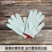 【ALLGET黑傑客】棉紗手套 沒什麼特別的工作用手套 一雙$10