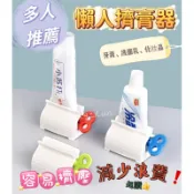 《台灣現貨 開發票 免運》家庭必備 擠牙膏神器 懶人擠膏器 擠壓器 網紅擠牙膏器 自動擠膏器 超值特價