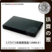 【外接盒】2.5吋 SATA硬碟 USB2.0/3.0免驅動 支援3TB SSD/HDD 鋁合金金屬殼 小齊的家