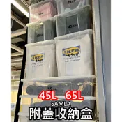 俗俗賣 IKEA代購 SAMLA 附蓋收納盒 透明收納盒 收納盒 收納箱 整理箱 置物箱 玩具收納 臥室 衣櫃 儲藏室