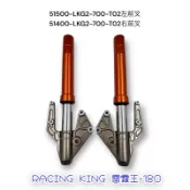 （光陽正廠零件）LKG2 雷霆王 180 Racing King 180 前叉 前避震器 三角台 總成