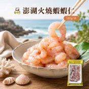【南台灣】澎湖火燒蝦蝦仁，100g/盒