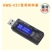 【臺灣現貨】KWS-V21 USB電源檢測儀 USB測試儀 電壓電流測試 電池容量檢測 USB電流表