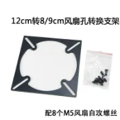 【源頭好貨】12釐米風扇孔轉換 亞克力支架 轉8cm風扇 12cm轉9cm 通用風轉接架