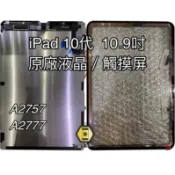 【MTAK】台北信義 Apple iPad10 10.9吋 液晶螢幕總成 面板 觸控屏幕總成 A2757 A2777