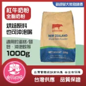 【食玩烘焙】💖 26%乳脂超香濃！ 💖『1KG 紅牛奶粉 REDCOW 全脂奶粉』紐西蘭奶粉 沖泡奶粉 奶粉 紅牛