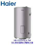 Haier 海爾 HR-ES20VSLX 80L落地儲熱式電熱水器