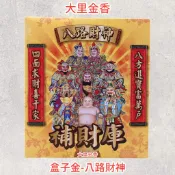 【大里】八路財神金 八路財神 八路發財金 金紙 環保金紙  盒子金
