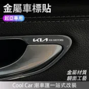 適用于起亞KIA 車貼 汽車貼紙 金屬車標貼 專屬車貼 車標裝飾貼 隨意貼 Sportage Carnival
