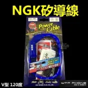 【瑋得】NGK矽導線 NGK 矽導線 V型 V18 POWER CABLE 日本製 火星塞 120度 勁戰 SMAX